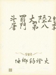 斗罗大陆2绝世唐门 第八季