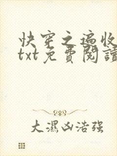 快穿之遍收美母txt免费阅读笔趣阁