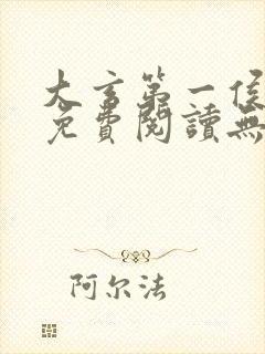 大玄第一侯全文免费阅读无弹窗小说