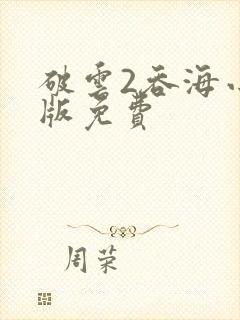 破云2吞海小说版免费