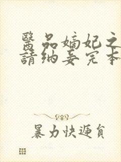 医品嫡妃之王爷请纳妾完本