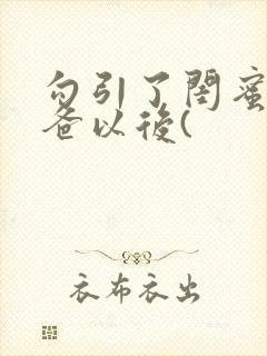 勾引了闺蜜的爸爸以后(封面