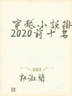 穿越小说排行榜2020前十名