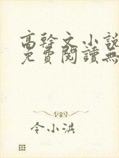 高干文小说全文免费阅读无弹窗