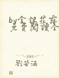by金银花露 免费阅读全文在线阅读笔趣第一