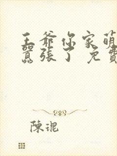 王爷你家萌妃太嚣张了 免费阅读封面