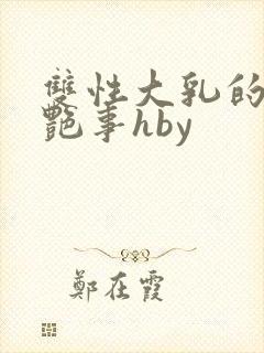 双性大乳的风月艳事hby