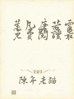 叶凡唐若雪全文免费阅读最新章节笔趣阁