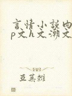 言情小说肉肉np文h文潮文封面