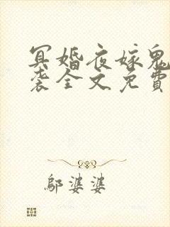 冥婚夜嫁鬼夫来袭全文免费阅读