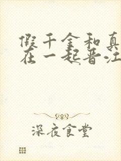 假千金和真少爷在一起晋江封面