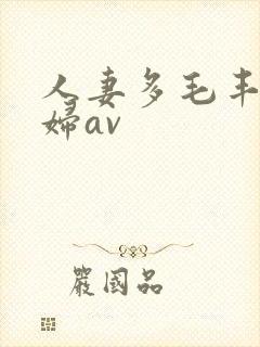 人妻多毛丰满熟妇av