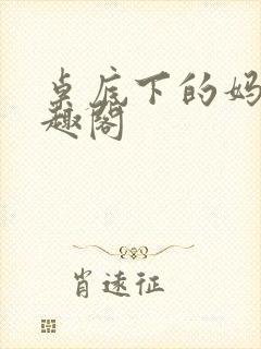 桌底下的妈妈笔趣阁
