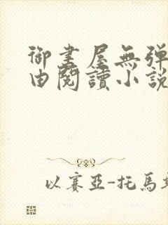 御书屋无弹窗自由阅读小说网站封面