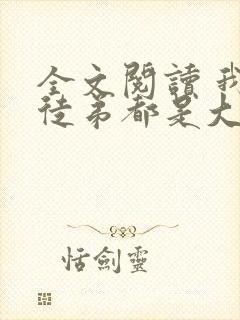 全文阅读 我的徒弟都是大反派