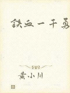 铁血一千勇士封面