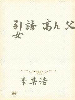 引诱 高h 父女