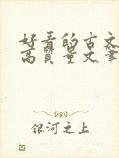 好看的古文小说高质量文笔好封面