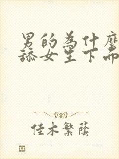 男的为什么喜欢舔女生下面