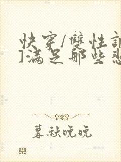 快穿/双性调教]满足那些悲惨男主的特殊封面