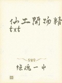 仙工开物精校版txt