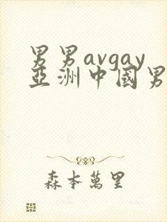 男男avgay亚洲中国男同
