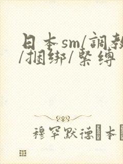 日本sm/调教/捆绑/紧缚