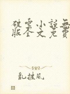 破云小说无删减版全文免费阅读txt封面