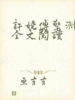 许娆傅擎洲在线全文阅读封面