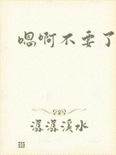 嗯啊不要了黄蓉