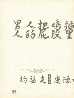 男人把鸡插进女人的屁股里封面