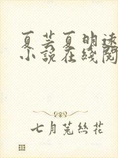 夏芸夏明远父女小说在线阅读