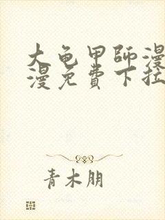 大龟甲师漫画神漫免费下拉式漫画6