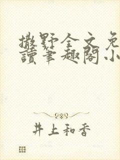 撒野全文免费阅读笔趣阁小说