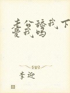 老公舔我下面是爱我吗