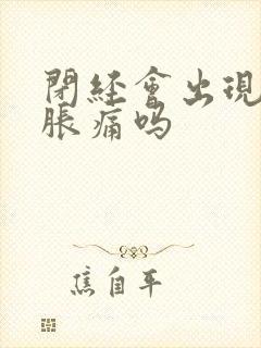 闭经会出现乳房胀痛吗