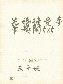 先婚后爱梦筱二笔趣阁txt