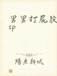 男男打屁股调教sp