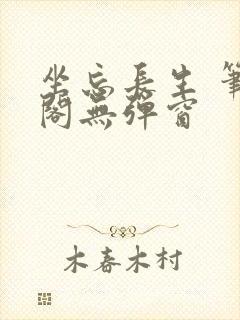 坐忘长生 笔趣阁无弹窗封面