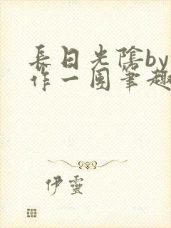 长日光阴by乱作一团笔趣阁免费阅读