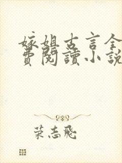 嫁姐古言全文免费阅读小说无弹窗