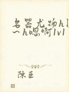 名器尤物h圆房～h嗯啊1v1