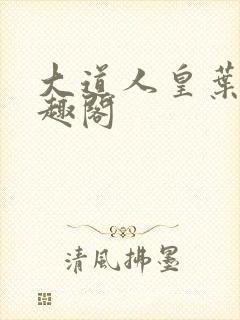 大道人皇叶枭笔趣阁