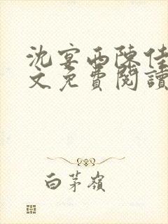 沈宴西陈佳一全文免费阅读最新章节