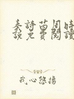 秦诗芮周时安小说免费阅读最新章节