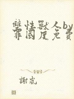 双性兽人by无罪国度免费阅读笔趣阁