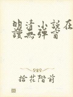 明清小说在线阅读无弹窗