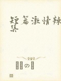 短篇激情辣文合集