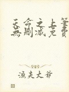 天命之上笔趣阁无删减免费