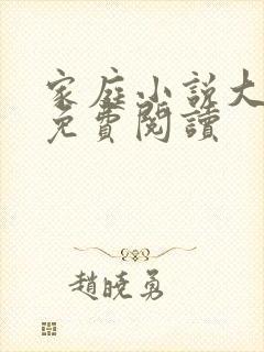 家庭小说大杂烩免费阅读